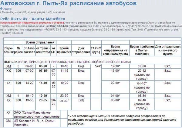 Маршрут автобуса Пыть Ях Ханты Мансийск.