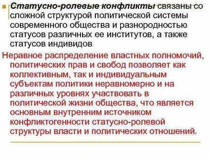 С чем связан статусный конфликт 1 балл