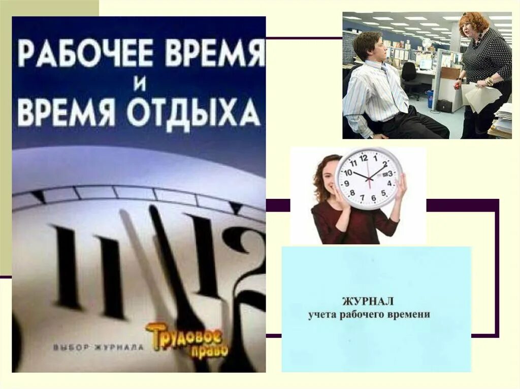 Рабочее время труда и отдыха. Рабочее время. Тема рабочее время. Рабочее время презентация. Рабочее время и время отдыха.