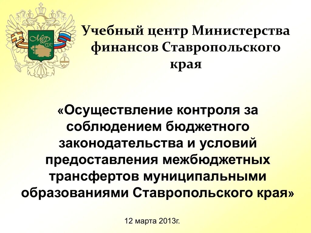 Сайт минфина краснодарский край. Министерство финансов Ставропольского края лого. Учебный центр Министерства финансов Ставропольского края. Министр финансов Ставропольского края. Минфин Ставрополь.