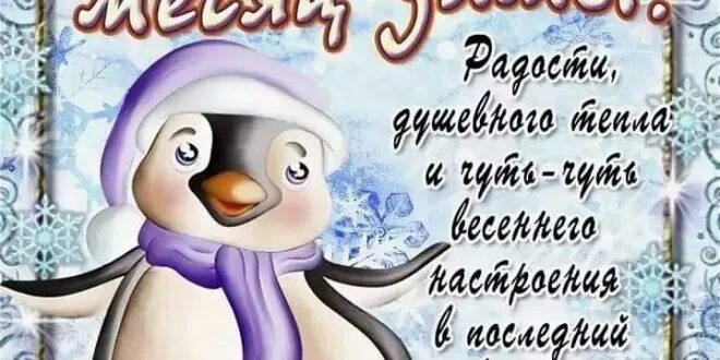 Какие даты 1 февраля. 1 февраля праздник. с последним месяцем зимы. февраль последний месяц зимы. с 1 днем февраля.