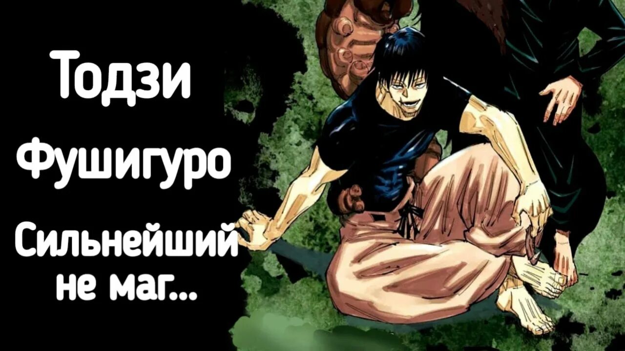 Фушигуро тодзи магическая. Фушигуро тодзи магическая битва. тодзи фусигуро. магическая битва отец мегуми. тодзи зенин магическая битва.