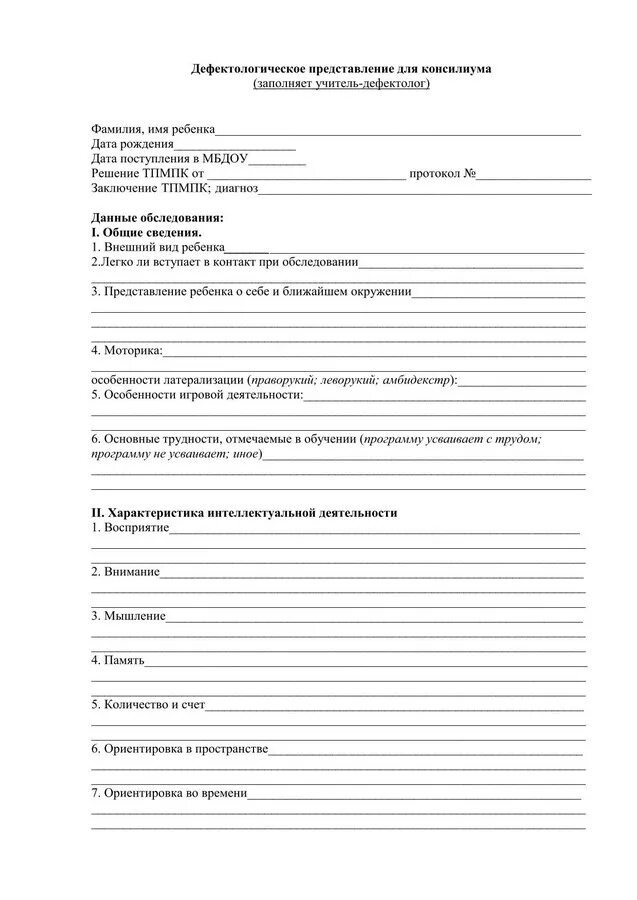 Педагогическое представление образец. Протокол дефектологического обследования дошкольников ( 3 года). Протокол дефектологического обследования дошкольников 2 года. Карта первичного обследования учителя дефектолога. Образец заполнения протокола дефектологического обследования.