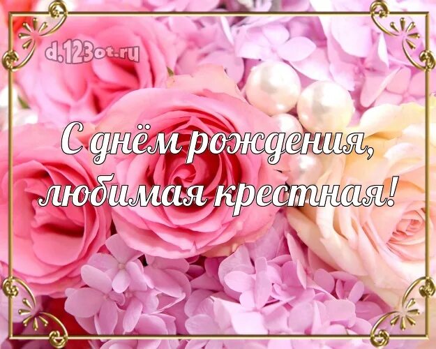 Видео поздравление крестной. С днем рождения любимая крестная. Любимой крестной с днем рождения. Любимой крестной с днем рождения открытки. С юбилеем любимая крестная.