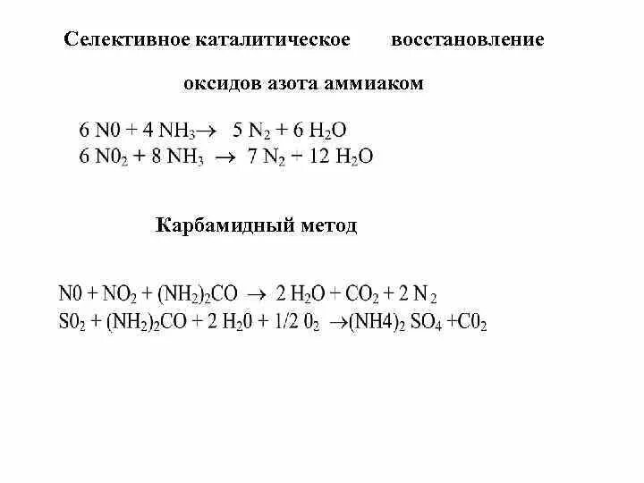 Очистка газов от азота. Карбамидный метод очистки дымовых газов. Селективное каталитическое восстановление оксидов азота. Селективное каталитическое восстановление. Восстановление оксидов азота аммиаком.