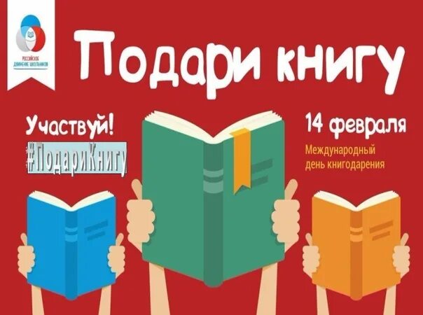 Праздник подаренной книги. Акция книга в подарок. Акция книгодарения РДШ. Международный день акция подарок книга. Подари книгу.