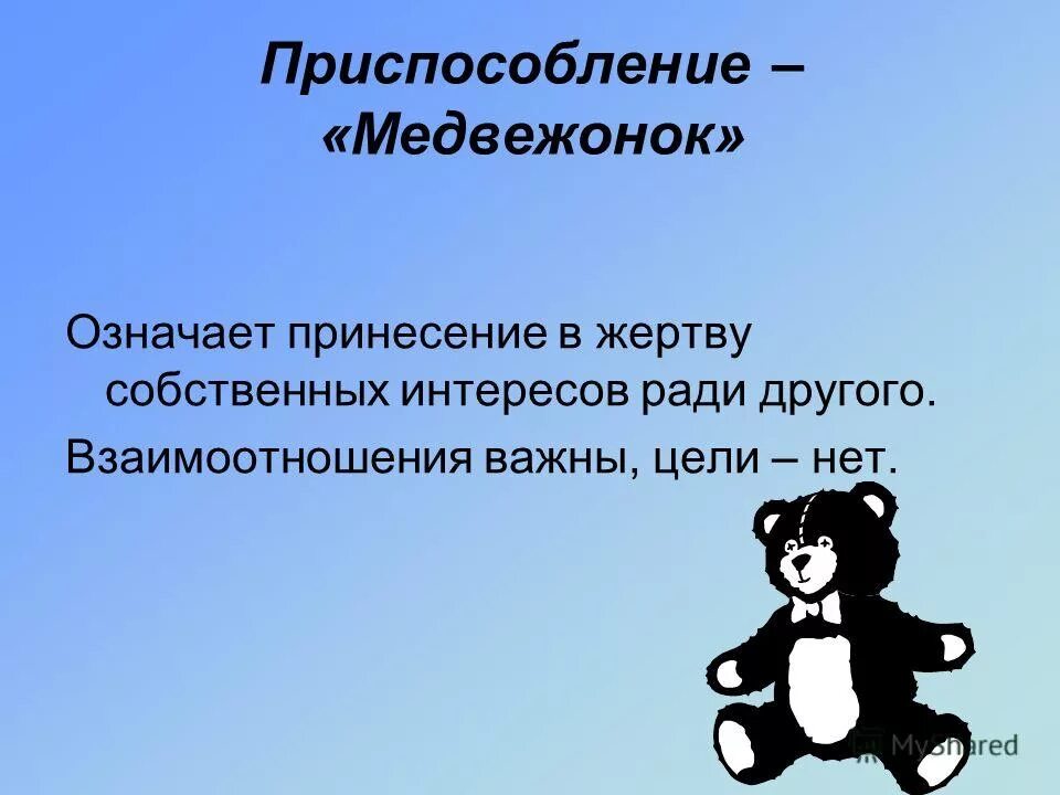 Принесение в жертву собственных интересов ради другого. Осознание конфликта. Принесение в жертву собственных интересов ради другого. Принесение в жертву собственных интересов ради другого. Множества компромиссов и согласия.