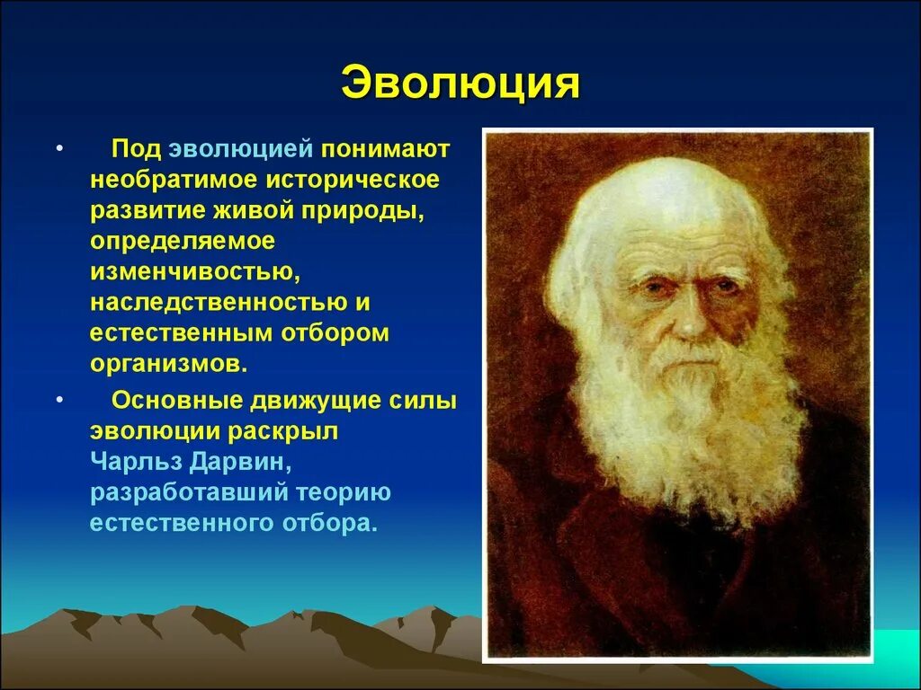 Теория естественного развития. Историческое развитие живой природы. Исследователи эволюции. Концепции эволюции живой природы. Необратимое историческое развитие живой природы.