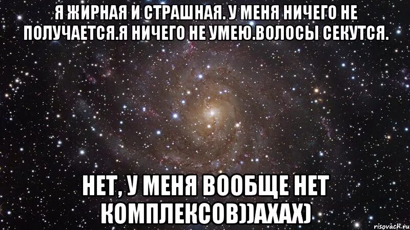 Ничего не получается с девушками. Когда ничего не получается. я жирная. у меня ничего не получается в жизни.