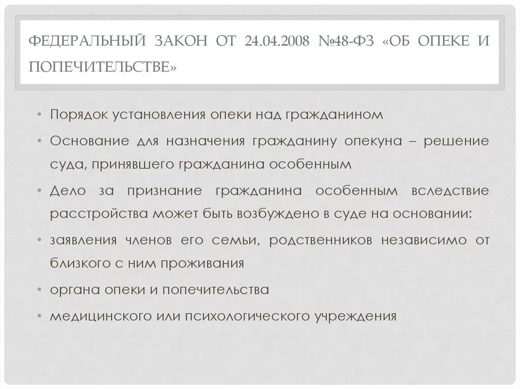 Фз 48 от 2008 г. Закон об опеке и попечительстве. ФЗ об опеке и попечительстве. Федеральный закон от 24.04.2008 № 48-ФЗ «об опеке и попечительстве». ФЗ «об опеке и попечительстве»; суть.