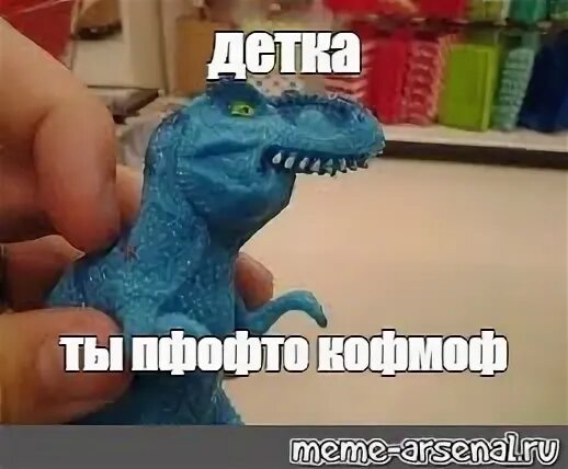 Спасибо сынок динозавр мем. Булофная динозавр. синий шепелявый динозавр. мем булошная с динозавром. динозавр мем.