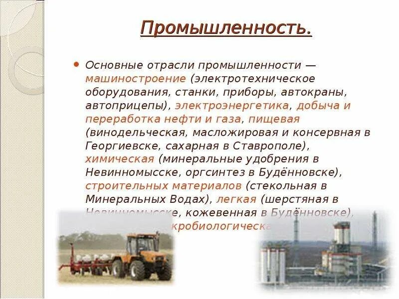 Отрасли экономики Ставропольского края 4 класс окружающий мир. Отрасли промышленности. Отрасли промыщленност. Промышленные и сельскохозяйственные предприятия. Назовите ведущую отрасль
