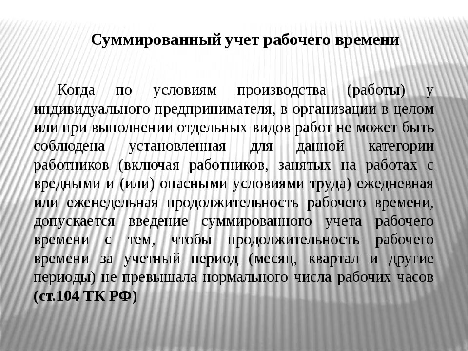 Суммированный учет рабочего. Суммированный учет рабочего времени. Продолжительность еженедельного непрерывного отдыха. Еженедельный непрерывный отдых.