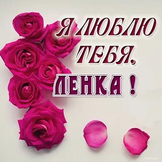 Красивые картинки ленка