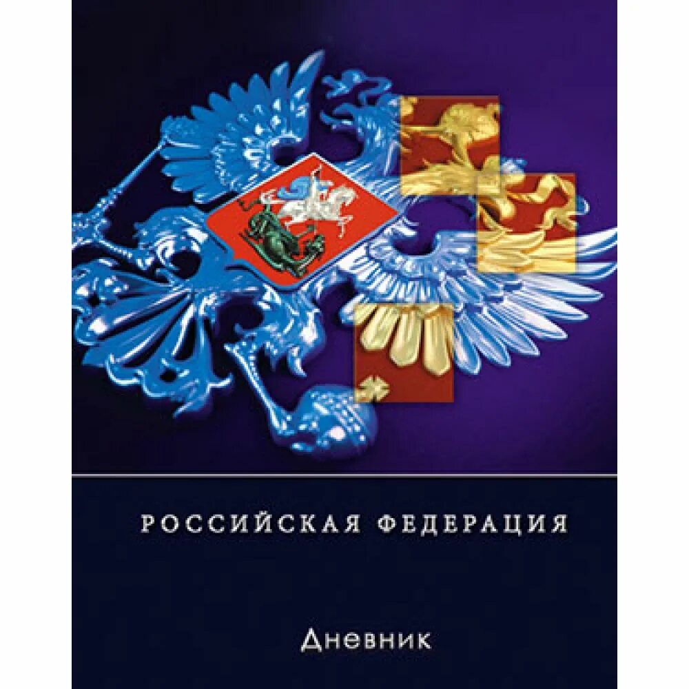 Российские тетради. Тетрадь а5 с Российской символикой. Дневники для школы с символикой России\. Тетрадь с Российской Федерацией. Герб россии тетрадь