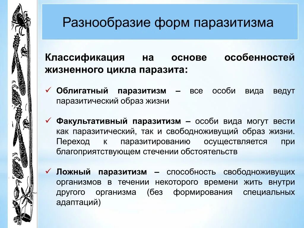 Способен переходить от паразитизма к сапротрофности. Классификация форм паразитизма. Основные формы паразитизма. Разнообразие форм паразитизма. Классификация форм паразитизма. Происхождение паразитизма..