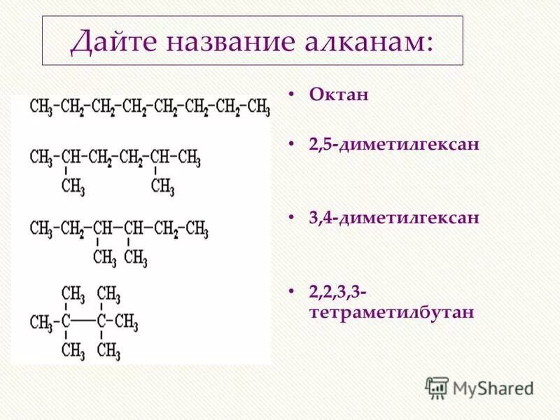 Алканы углеродный скелет