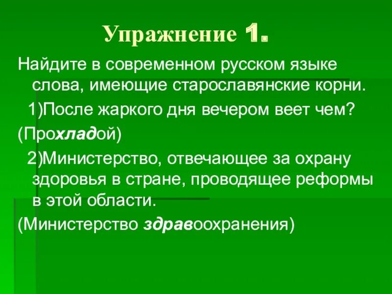 прохлада старославянское слово