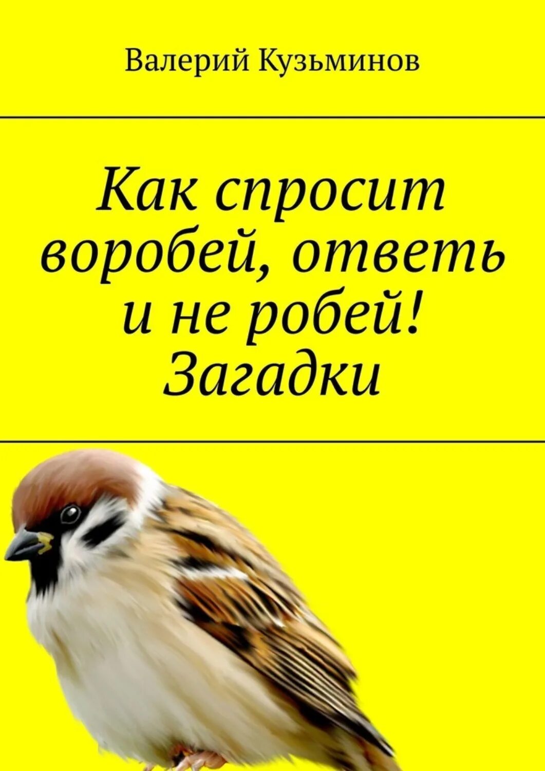 Воробьев ответить. Не робей Воробей. Загадки про птиц. Рио желтый Воробей. Орел спрашивает у воробья.