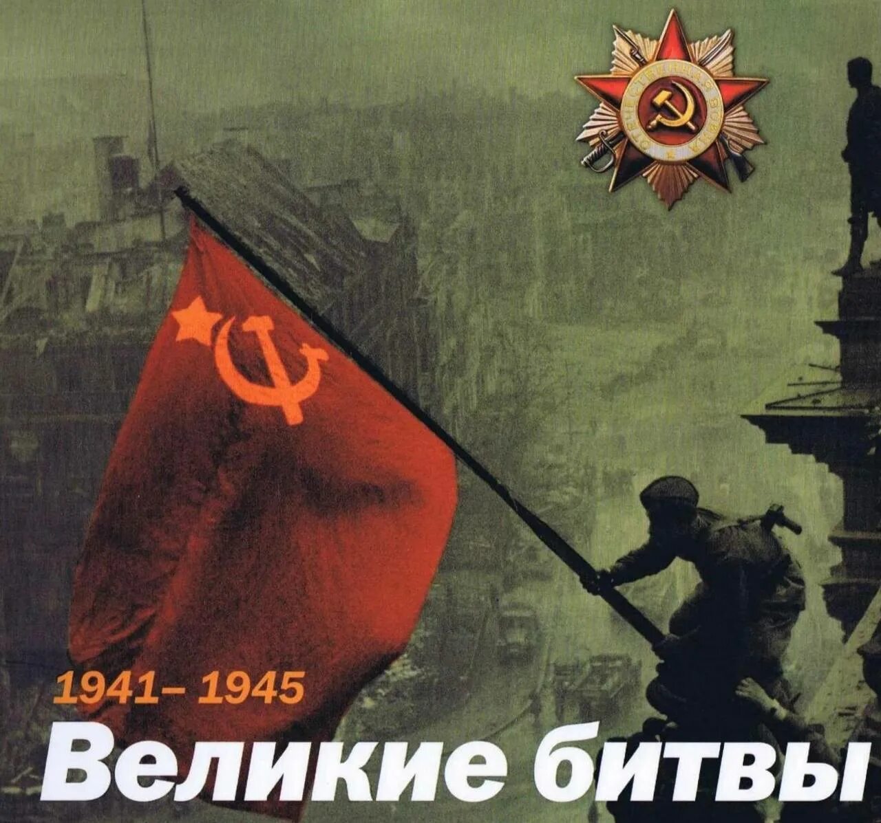 Равная величайшим битвам