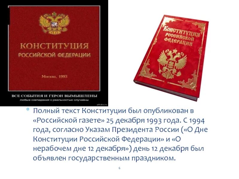 Конституция рф 1 16. 25 Декабря 1993 Конституция. Текст Конституции в «Российской газете. Российская газета 25 декабря 1993 года. Российская газета Конституция.