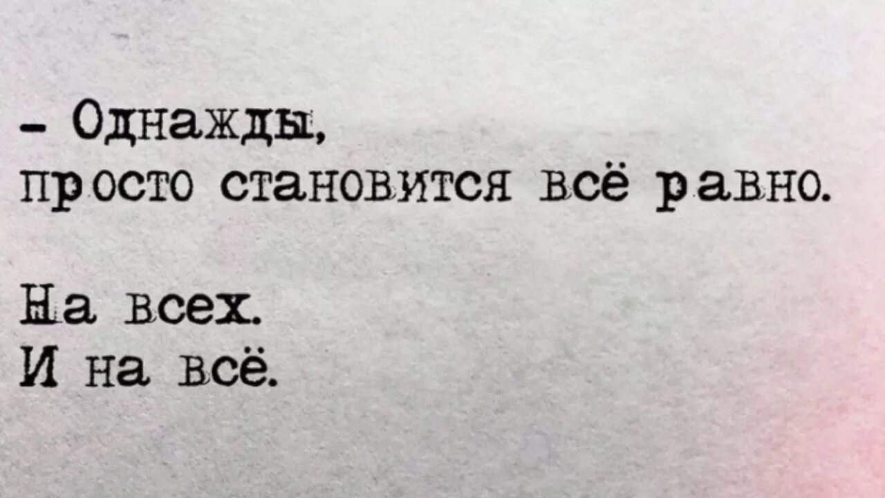 Мне все равно что было давно. Однажды становится все равно. Мне уже все равно. Цитаты мне все равно. Мне всё равно цитаты.