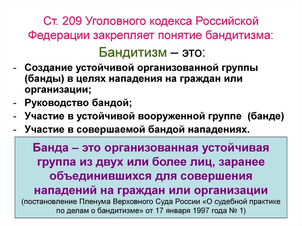 Статья организация преступного. Бандитизм УК РФ. Бандитизм статья. Бандитизм ст 209 УК.