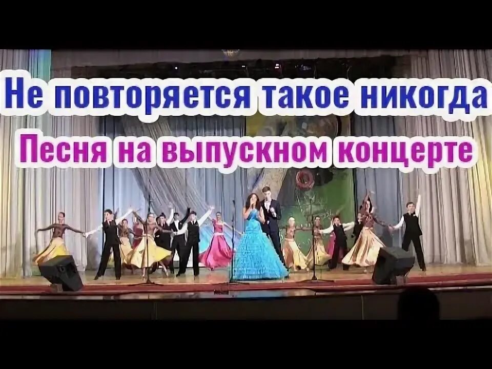 Не повторяется такое ноты. Не повторяется такое никогда песня. не повторяется такое никогда слова. песня не повторяется такое никогда слушать. школьные года не повторяется такое никогда.