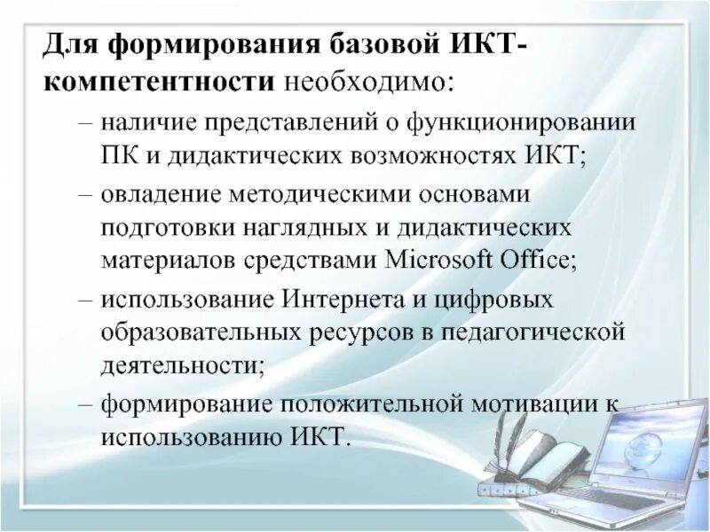 Дидактические возможности икт. Базовая икт. Икт компетенции педагога. Этапы эволюции икт. Наличие общих представлений о дидактических возможностях икт.
