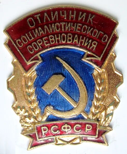 Отличник блог. Знак отличник соцсоревнования рсфср. значки отличник соцсоревнования ссср. значок отличник социалистического соревнования. значок нагрудный «отличник соцсоревнования рсфср ».