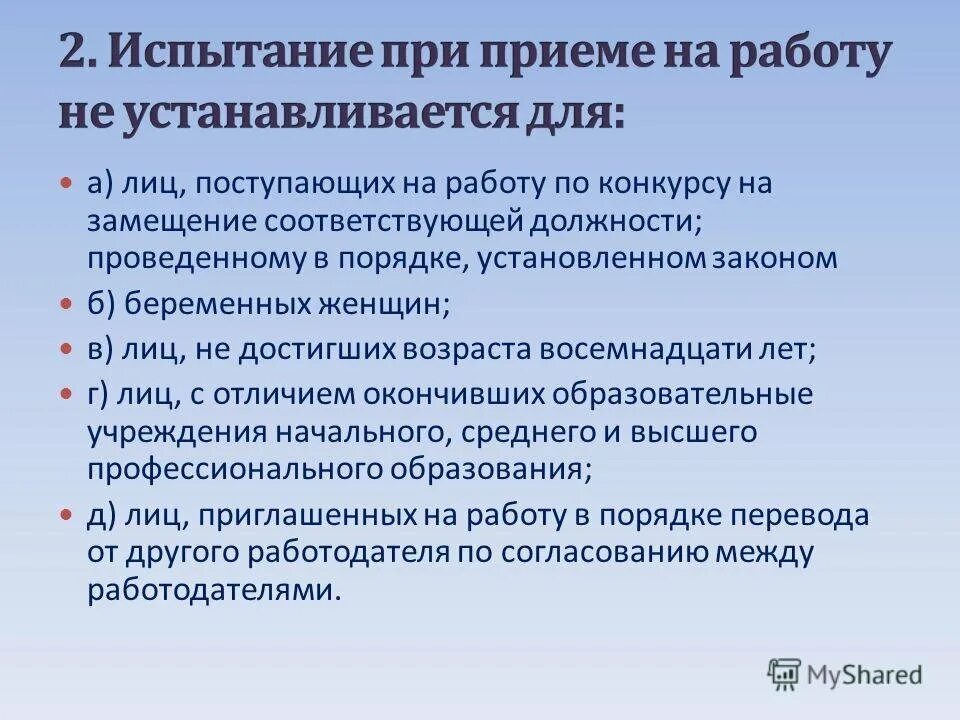 Прием на работу преподавателя. Испытание при приёме на работу устанавливается для…. испытание при приеме на работу не устанавливается для. испытание при приеме на работу не устанавливается для лиц. испытание на приеме на работу не устанавливается для.