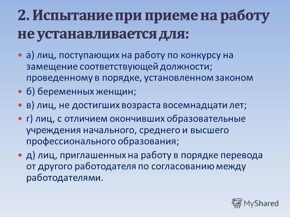 Прием на работу преподавателя. Испытание при приёме на работу устанавливается для…. Испытание при приеме на работу не устанавливается для. Испытание при приеме на работу не устанавливается для лиц. Испытание на приеме на работу не устанавливается для.