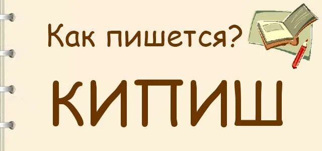 Кипишь как правильно. Кипишь или. Кипишь как пишется правильно. Кипиш или кипишь как правильно. Как правильно писать слово кипиш.