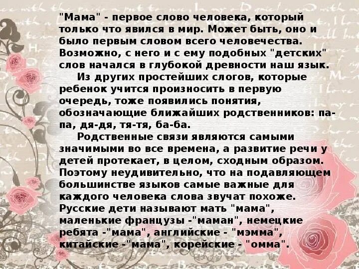 Мама слово. Нежные слова для мамы. Речь для мамы. Важные слова маме.