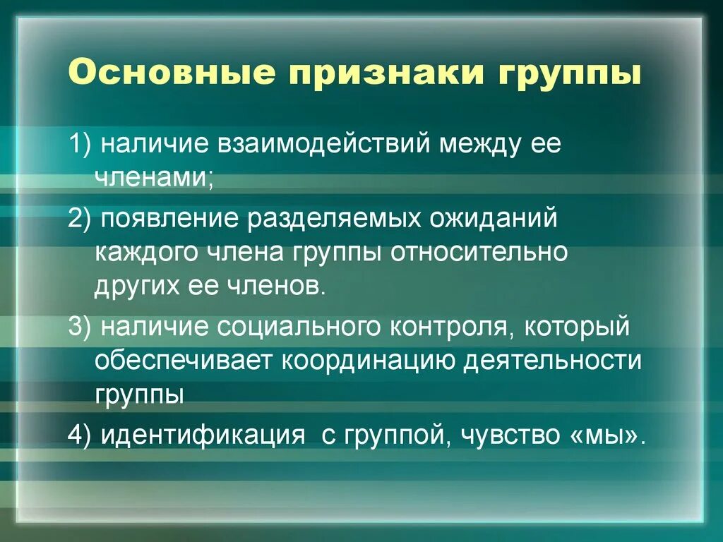 Объединение людей выделяемая по определенному признаку это. Признаки социальной группы. Основные признаки группы. Основные признаки социальной группы. Социал ныегруппы признаки.