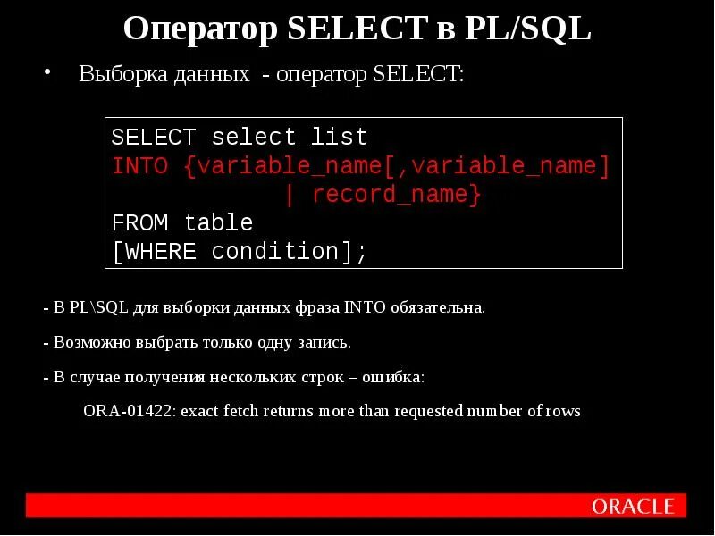 Выборка данных в sql. Оператор select SQL. Pl SQL выборка данных. Select выборка с исключениями. Выборка select в Base.