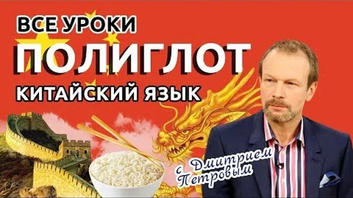полиглот китайский петров. полиглот китайский язык. полиглот 16 уроков китайского языка. полиглоты для изучения китайского. полиглот китайский с нуля за 16 часов.