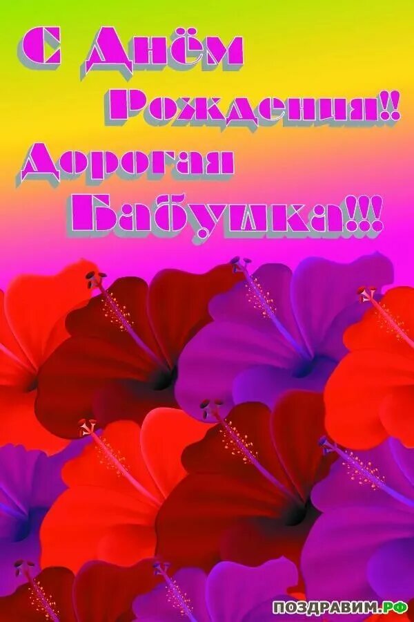 Картинки с днем рождения бабушке. С днём рождения бабушка. Открытка с днём рождения бабушке. С днём рождения бабушака. Ст днём рождениябабушка.