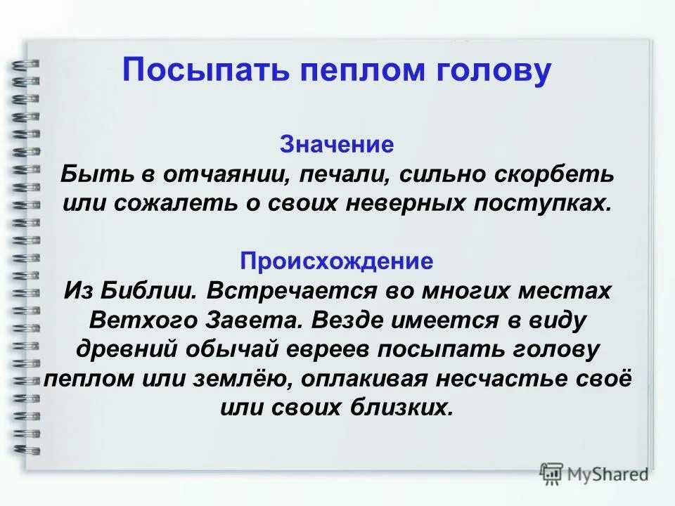 Приходит в голову значение. Посыпать голову пеплом фразеологизм. Посыпать пеплом фразеологизм.