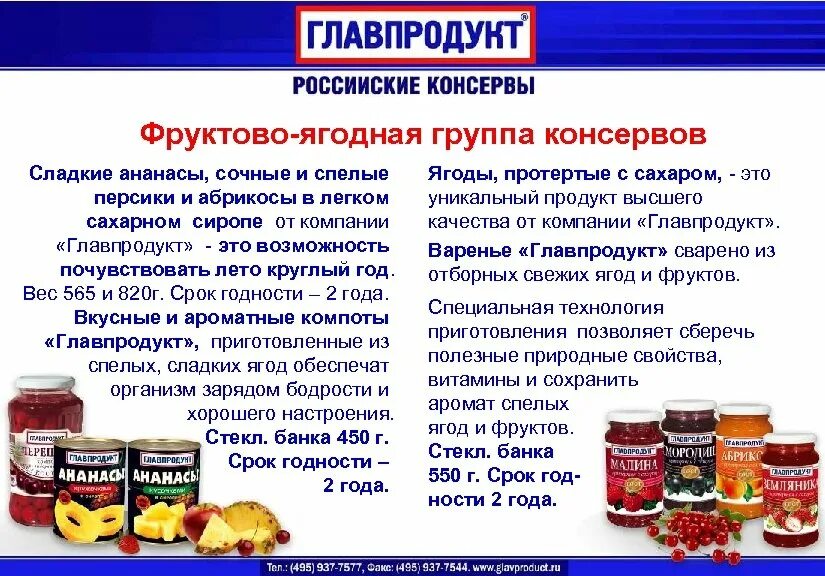 Есть ли польза в консервированном. Консервация Главпродукт. Ассортимент плодово ягодных консервов. Классификация плодово-ягодных консервов. Овощные консервы ассортимент.