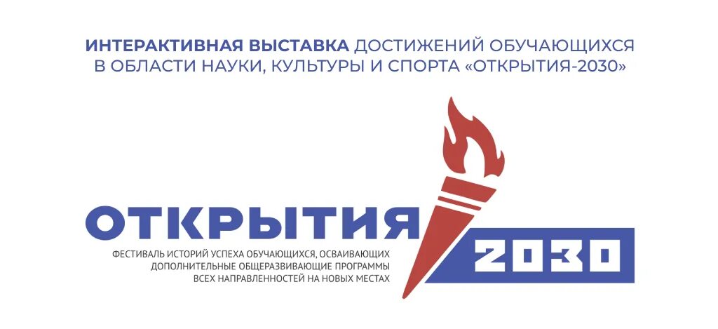 Фестиваль открытия 2030. Фестиваль историй успеха «открытия-2030»!. Всероссийская интерактивная выставка 2030. Всероссийской интерактивной выставки. Открытия 2030 всероссийский конкурс 2022.