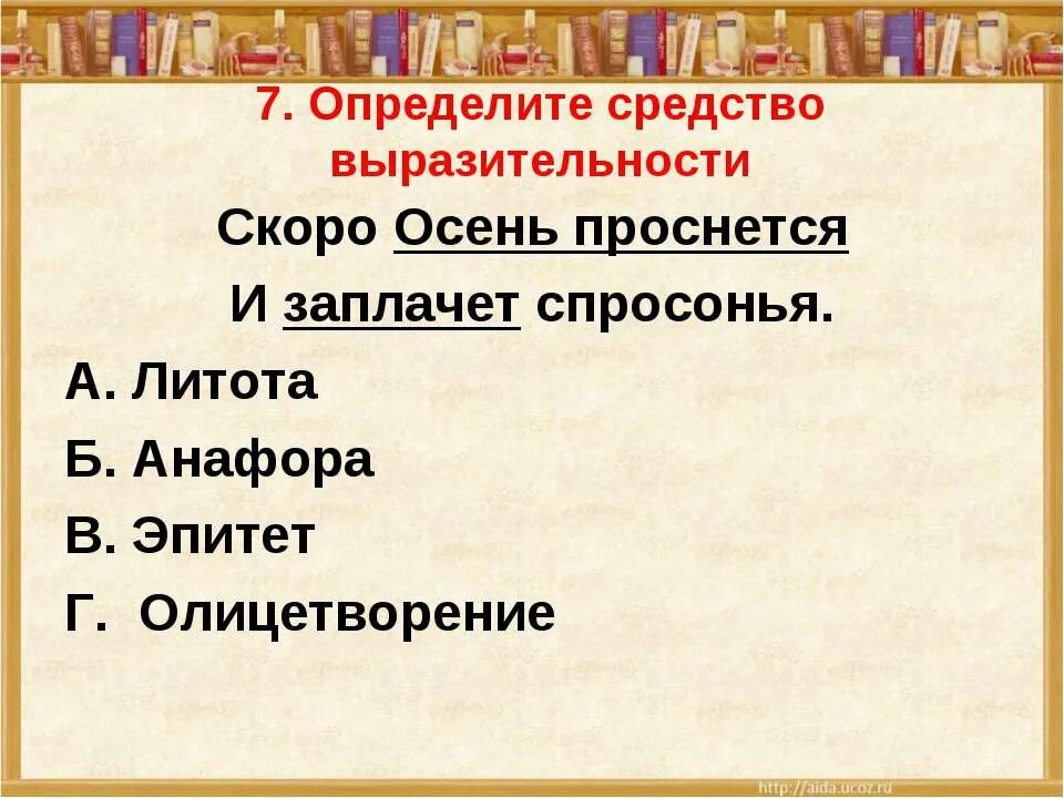 Заголосить зарыдать заплакать средство выразительности. Средства художественной выразительности. Средства выразительности осень. Средства художественной выразительности олицетворение. Как ребенок заплакал средство выразительности.