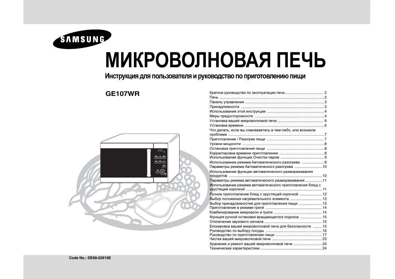 Инструкции свч. Микроволновая печь Samsung de68-04053a. СВЧ печь Samsung Combi Bio. Микроволновая печь самсунг Комби био инструкция. Mw87wr Samsung