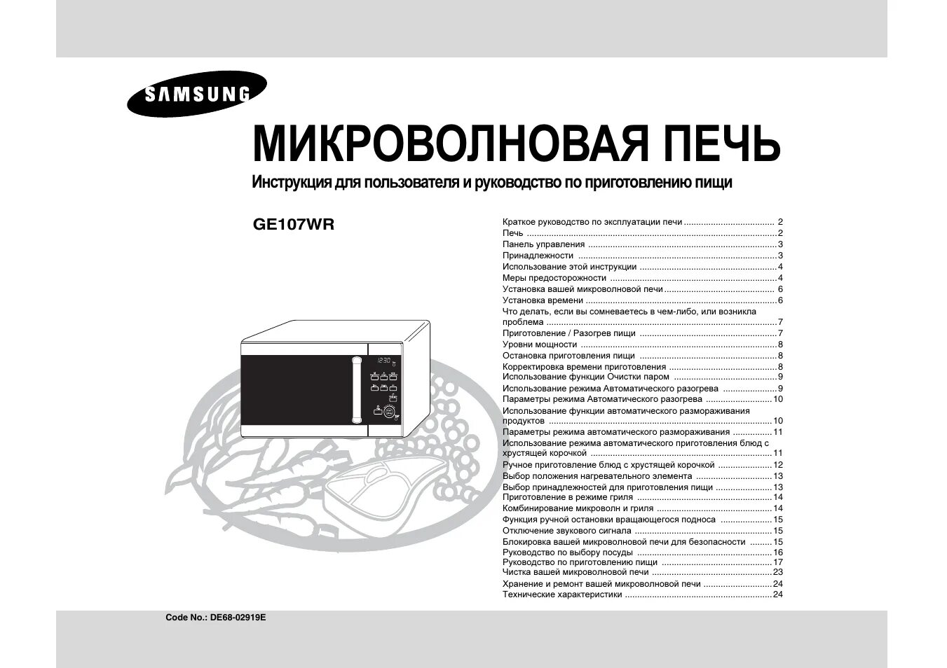 Как настроить микроволновку самсунг. Микроволновая печь Samsung de68-04053a. Микроволновая печь самсунг Комби био инструкция. Микроволновка самсунг mw87wr-электросхемы. Микроволновка de68-04448 Samsung.