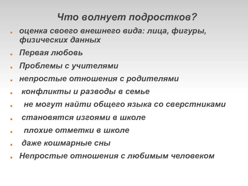 Вопросы волнующие родителей. Вопросы которые волнуют подростков. Проблемы которые волнуют подростков. Какие проблемы волнуют подростков. Темы которые волнуют подростков.