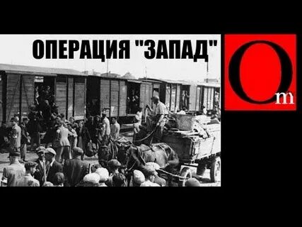 Операция запад