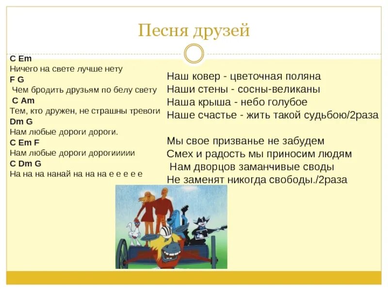 Текст песни друзья остаются. Ничего на свете лучше нету текст. Песня ничего на свете лучше нету. Слова Бременские музыканты ничего на свете лучше нету. Песенка друзей Бременские текст.