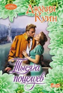Тысяча поцелуев книга