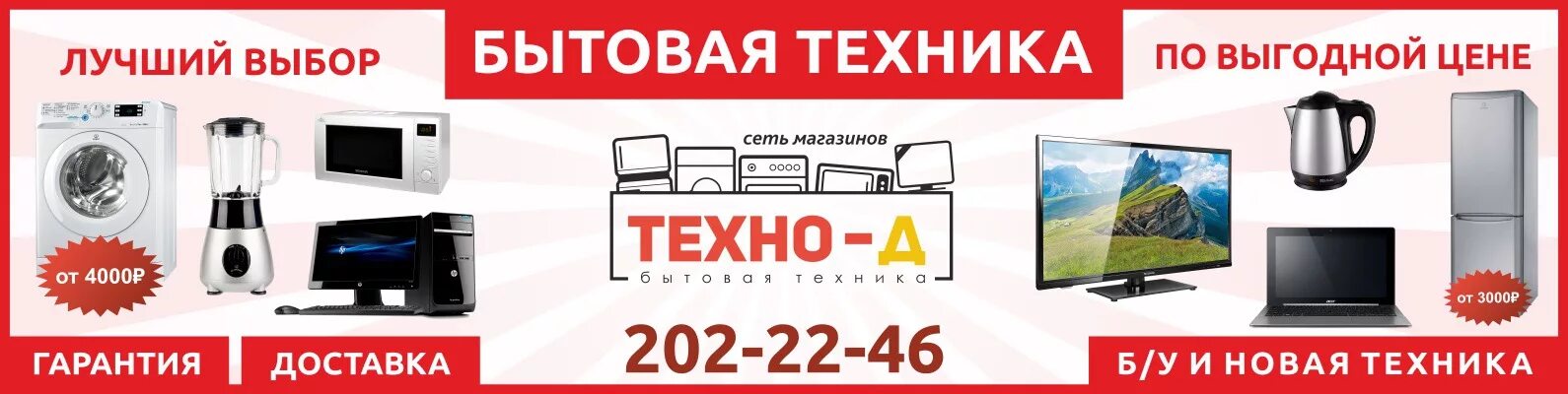 Магазин бытовой техники баннер. Баннер магазина техники. Реклама бытовой техники. Бытовая техника магазин реклама. Цены курск бытовая техника