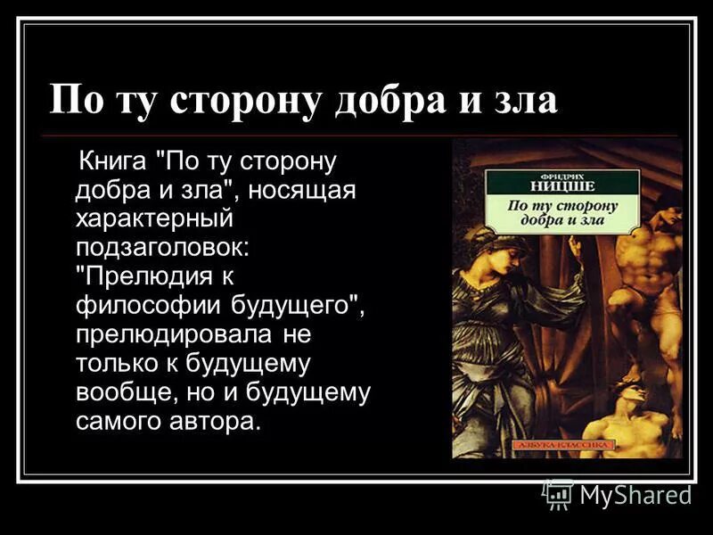 Прелюдия к философии будущего